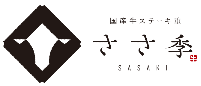 国産牛ステーキ重専門店 ささ季
